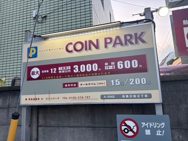 コインパーク目黒三田2丁目 の写真 3