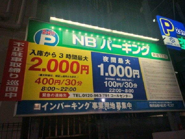 NBパーキング新宿1丁目 の写真 3