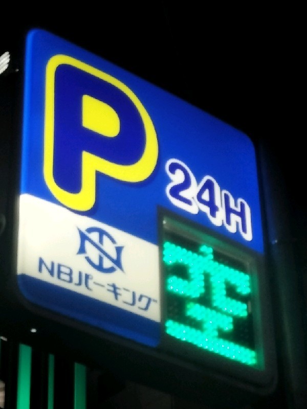 NBパーキング新宿1丁目 の写真 4
