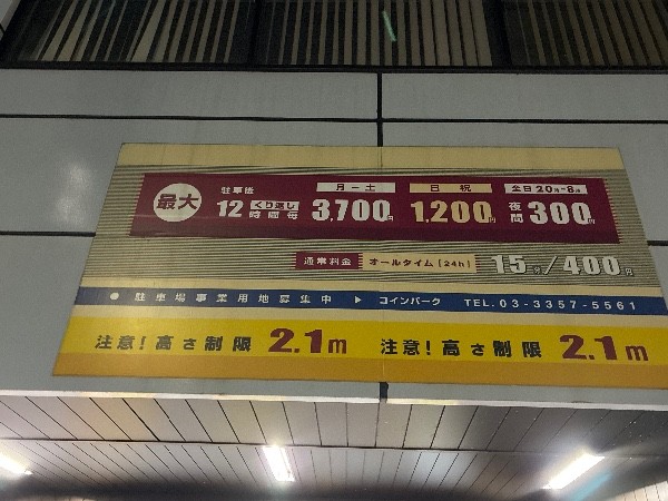 コインパーク新橋6丁目第3 の写真 5