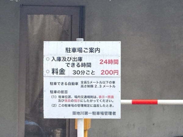 築地川第一駐車場 の写真 4