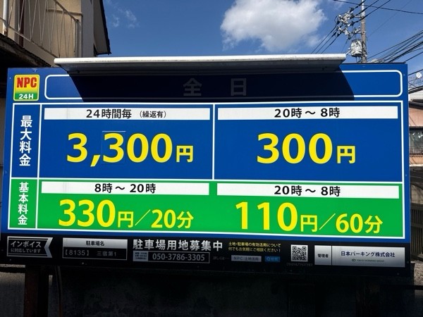 NPC24H三宿第1パーキング の写真 3