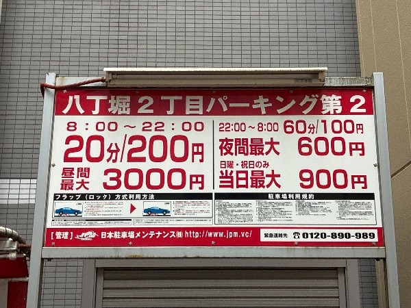 八丁堀2丁目パーキング第2 の写真 3