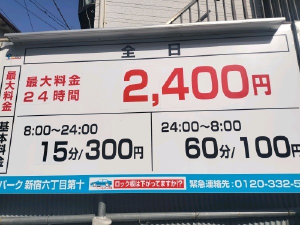 GSパーク新宿六丁目第十駐車場 の写真 3