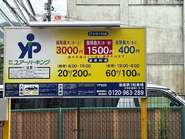 ユアーパーキング後楽第1駐車場 の写真 2