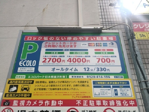 エコロパーク 日本橋富沢町第1駐車場 の写真 3