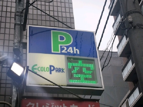 エコロパーク 日本橋富沢町第1駐車場 の写真 4