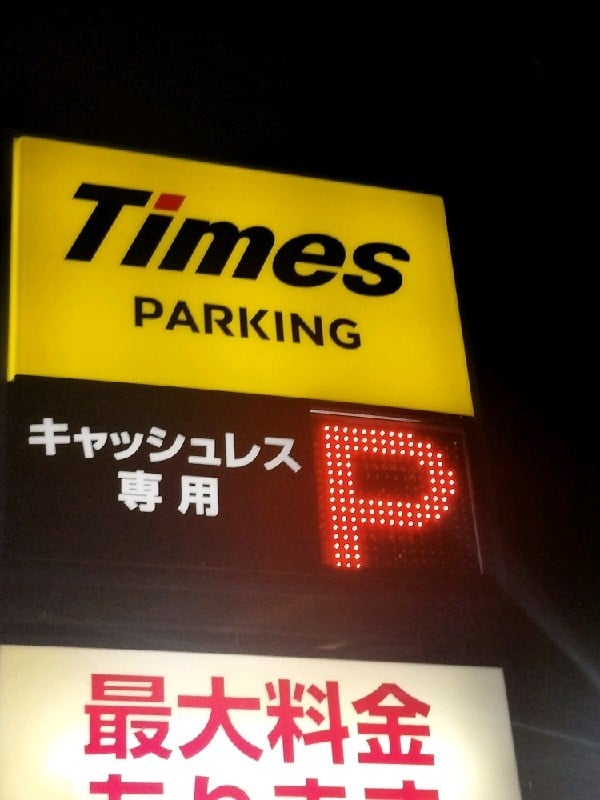 タイムズ六本木第43 の写真 3