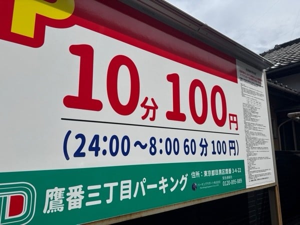 鷹番三丁目パーキング の写真 3