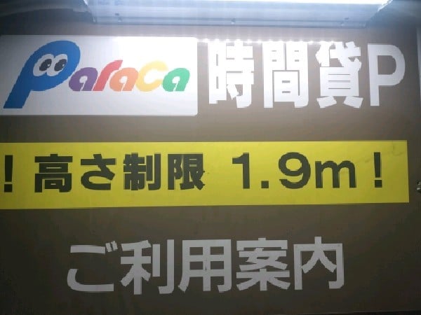 パラカ北新宿第2 の写真 3