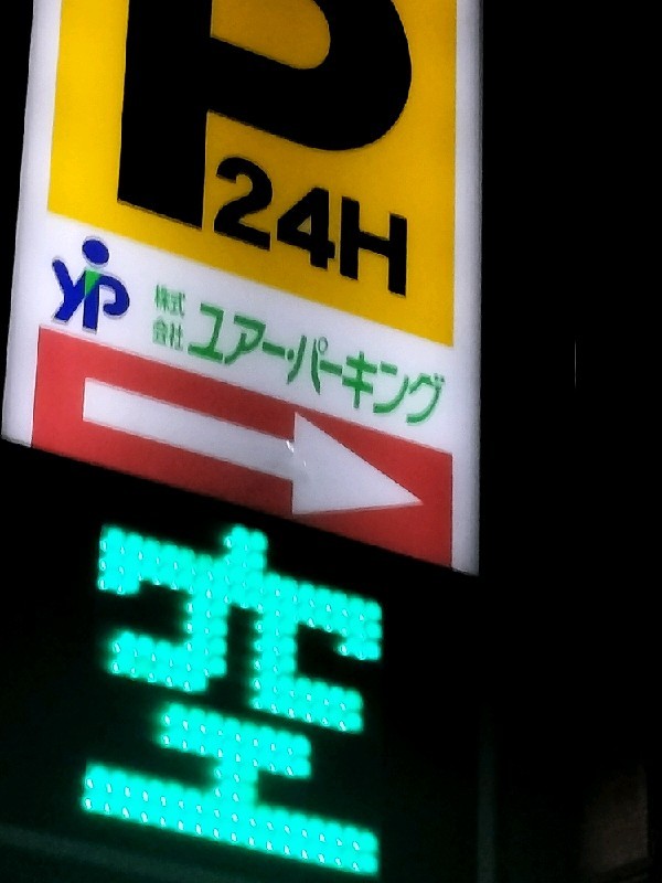 ユアー・パーキング 雑司が谷第1駐車場 の写真 4