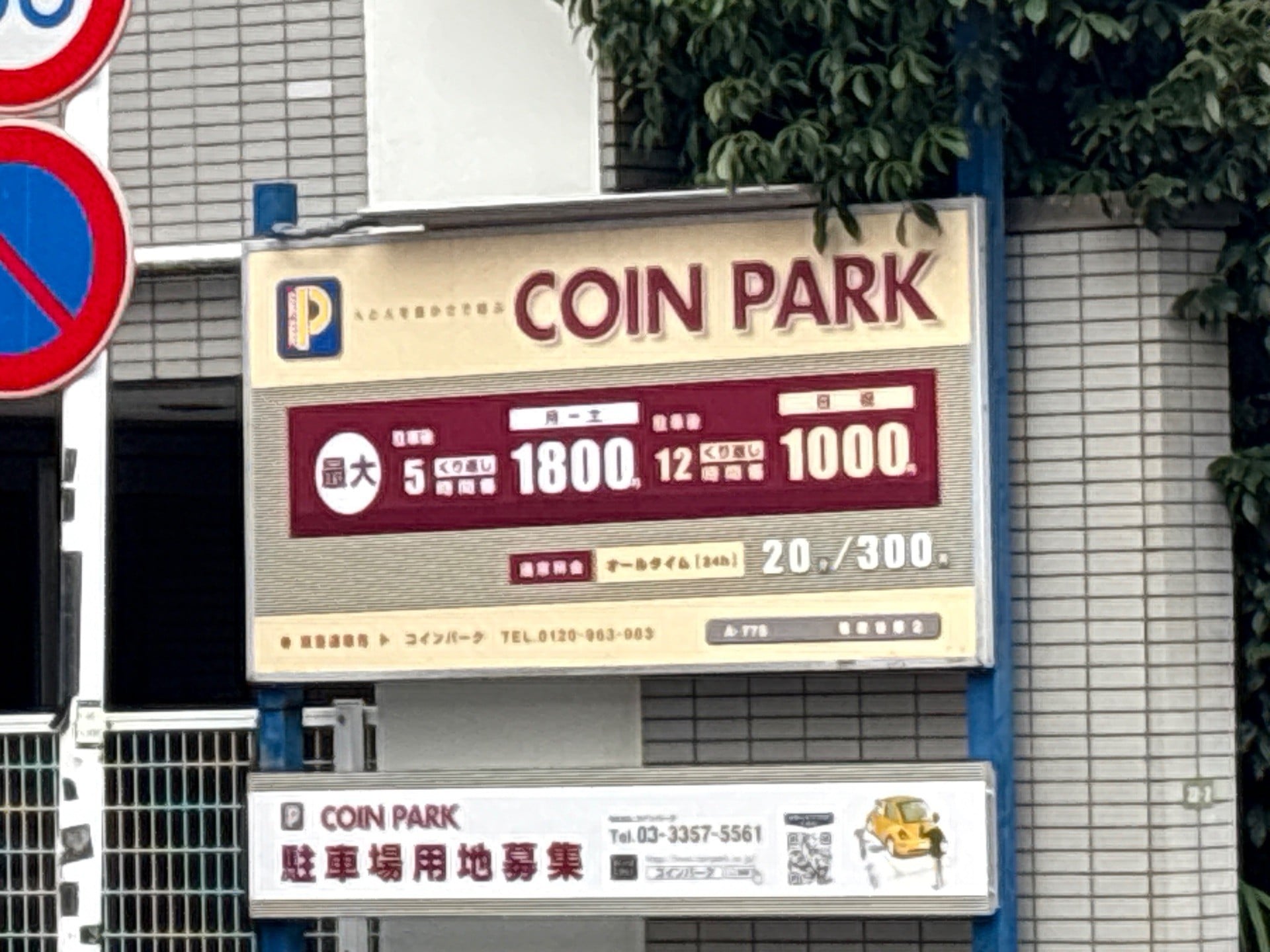 コインパーク茗荷谷第2 の写真 2