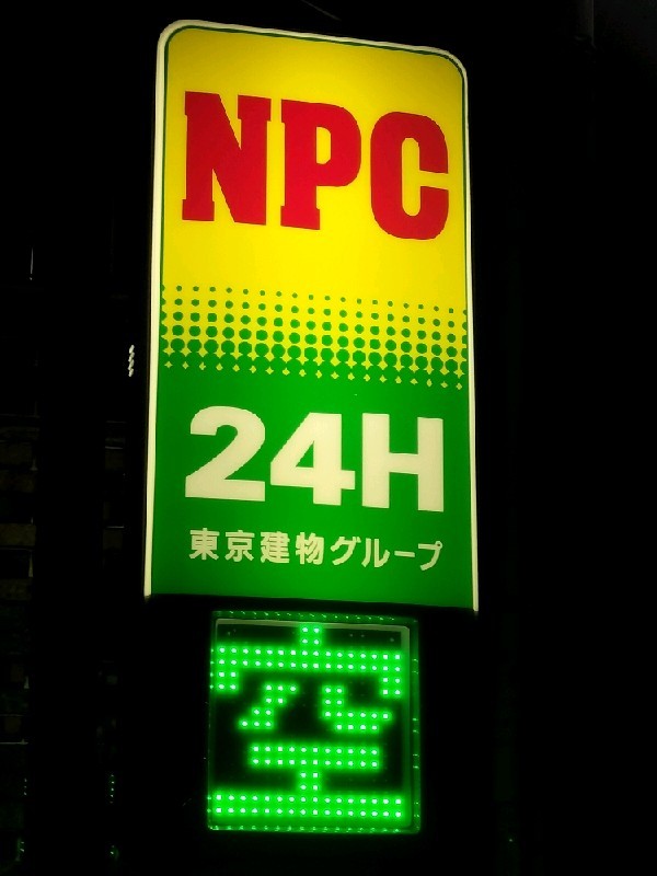 NPC24H本郷3丁目第2パーキング の写真 4