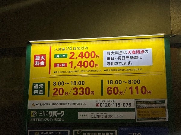 リパーク北上野2丁目第6 の写真 4