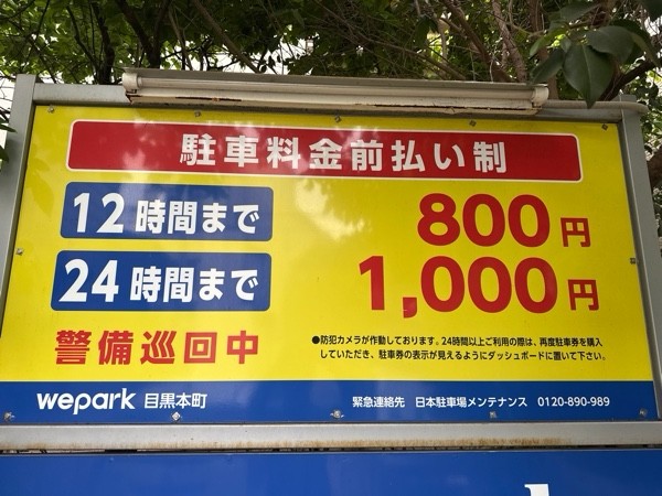 we park目黒本町 の写真 3