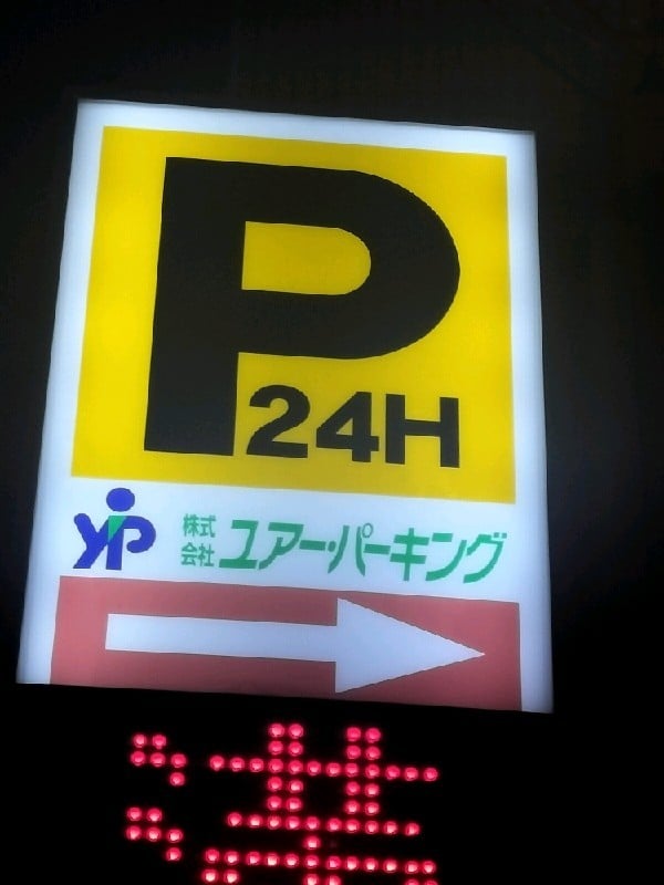 ユアー・パーキング飯田橋第2駐車場 の写真 4