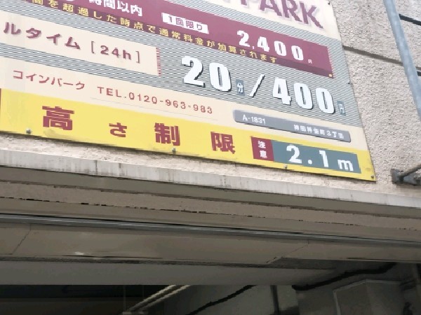 コインパーク神田神保町3丁目 の写真 3