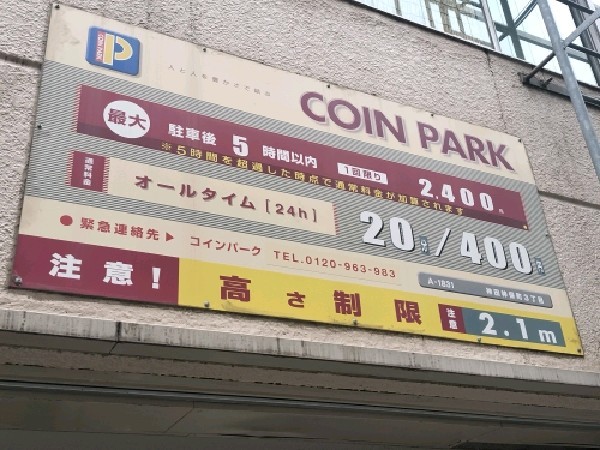 コインパーク神田神保町3丁目 の写真 4