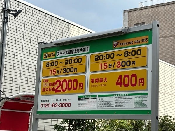 スペース新宿上落合第1(コインパーキング) の写真 2