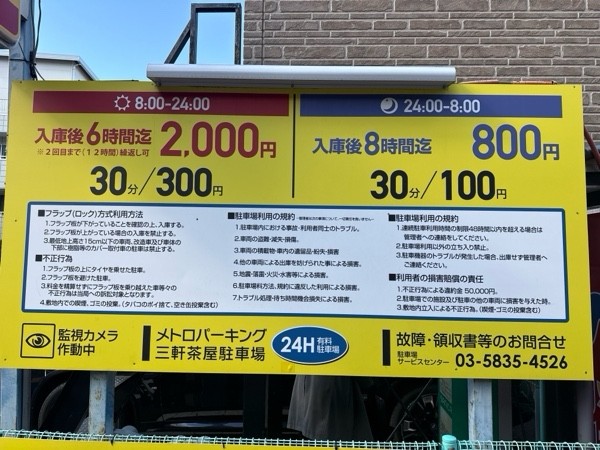 メトロパーキング 三軒茶屋 の写真 4