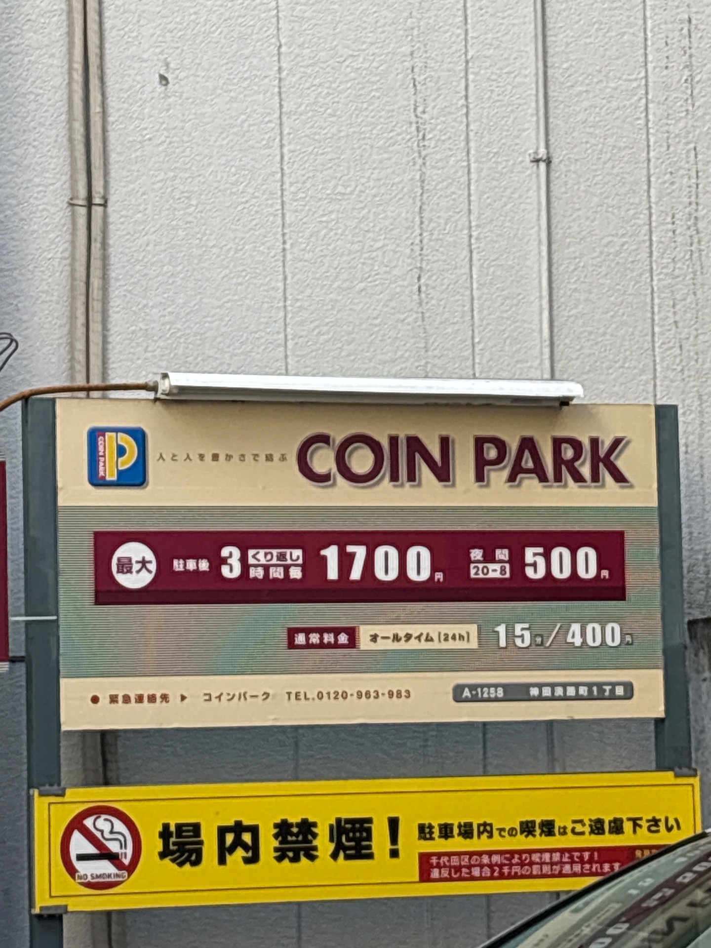 コインパーク神田淡路町1丁目 の写真 2