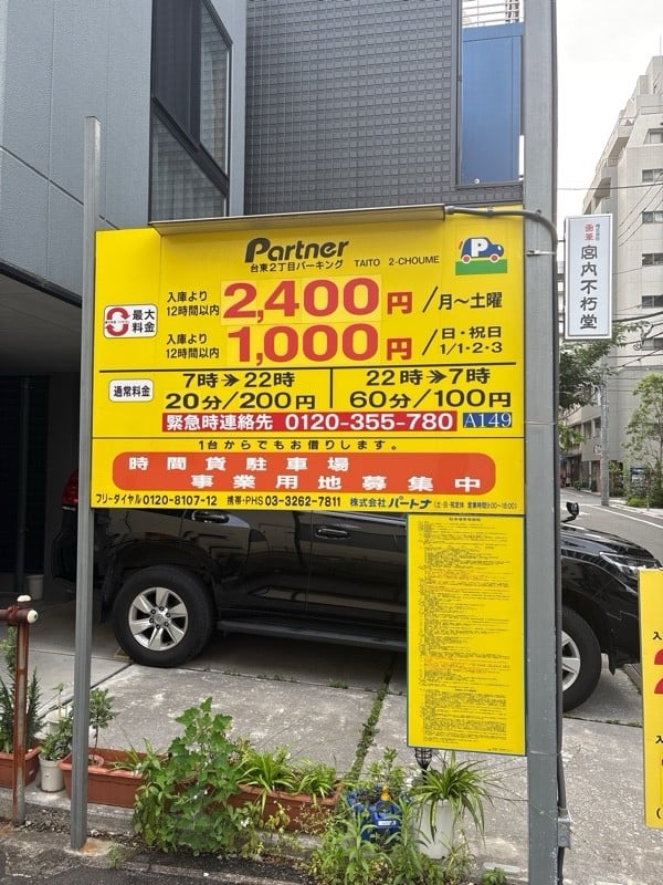パートナ台東2丁目パーキング の写真 2