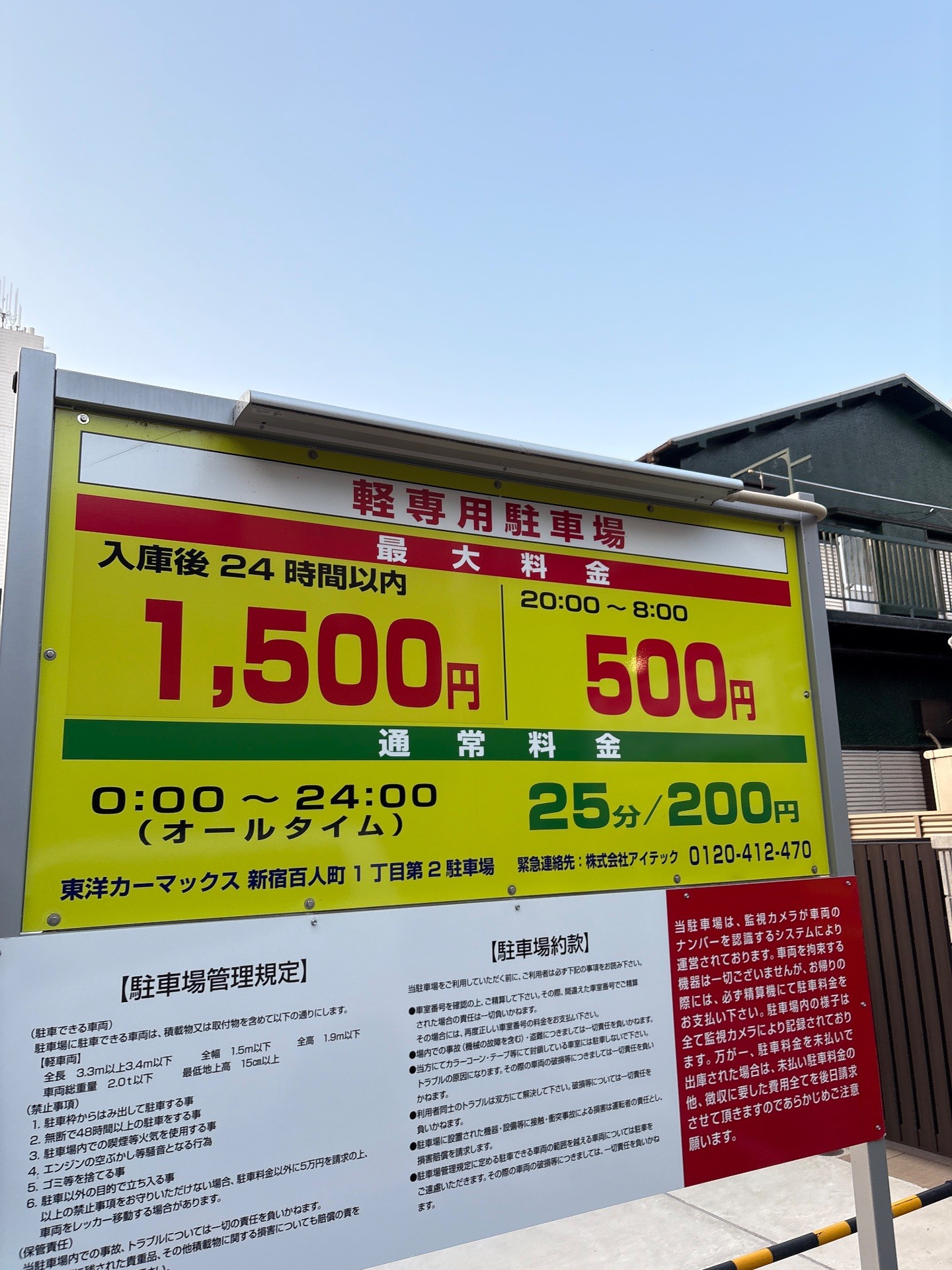 東洋カーマックス 新宿百人町1丁目第2駐車場 の写真 2