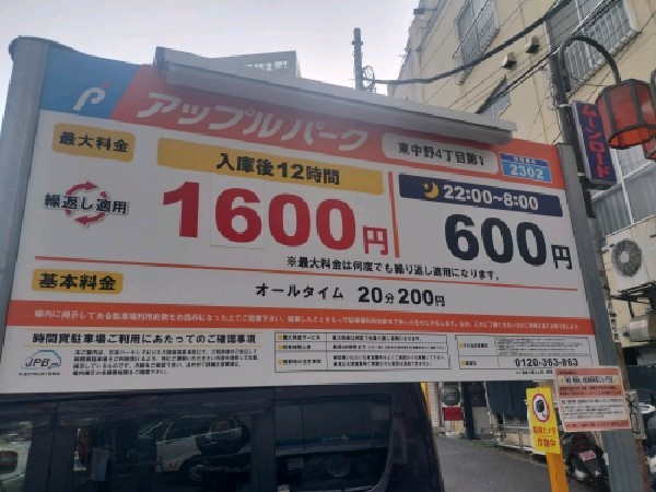 アップルパーク東中野4丁目第1 の写真 3