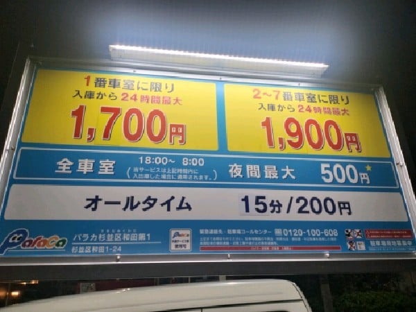 パラカ杉並区和田第1 の写真 3