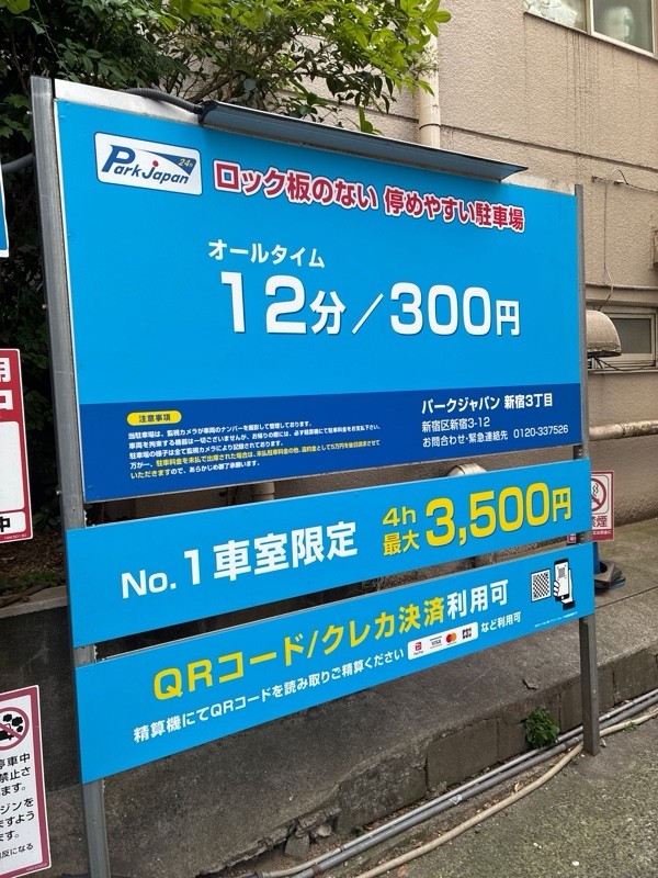 パークジャパン新宿3丁目駐車場 の写真 3