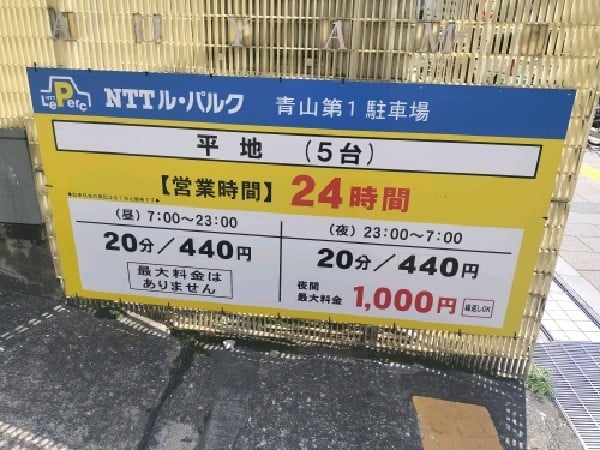 NTTル・パルク青山第1駐車場 の写真 3