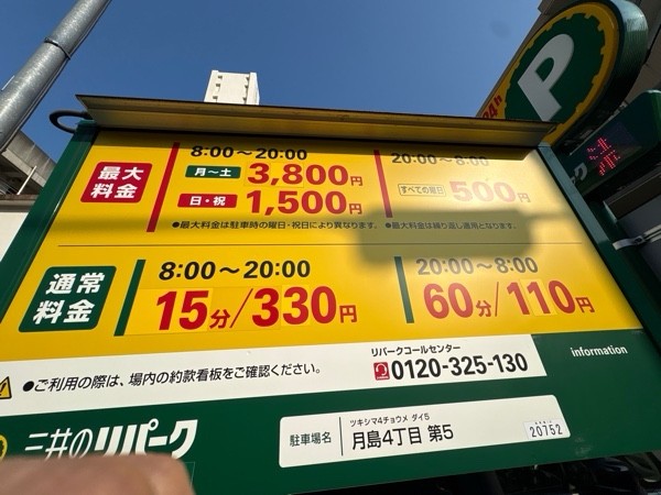 リパーク月島4丁目第5 の写真 1