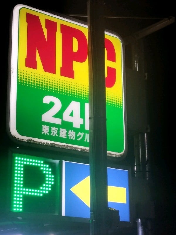 NPC24H西新宿7丁目第2パーキング の写真 4