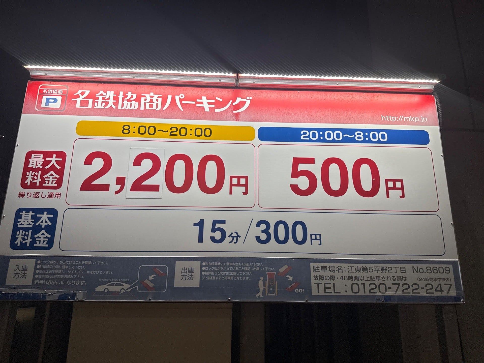 名鉄協商パーキング江東第5平野2丁目 の写真 3