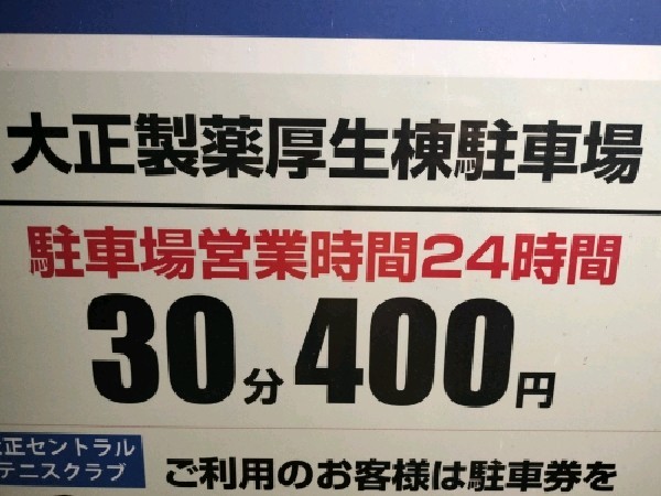 大正製薬厚生棟駐車場 の写真 5