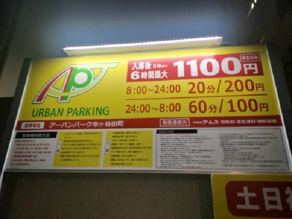 アーバンパーク市ヶ谷田町 の写真 4