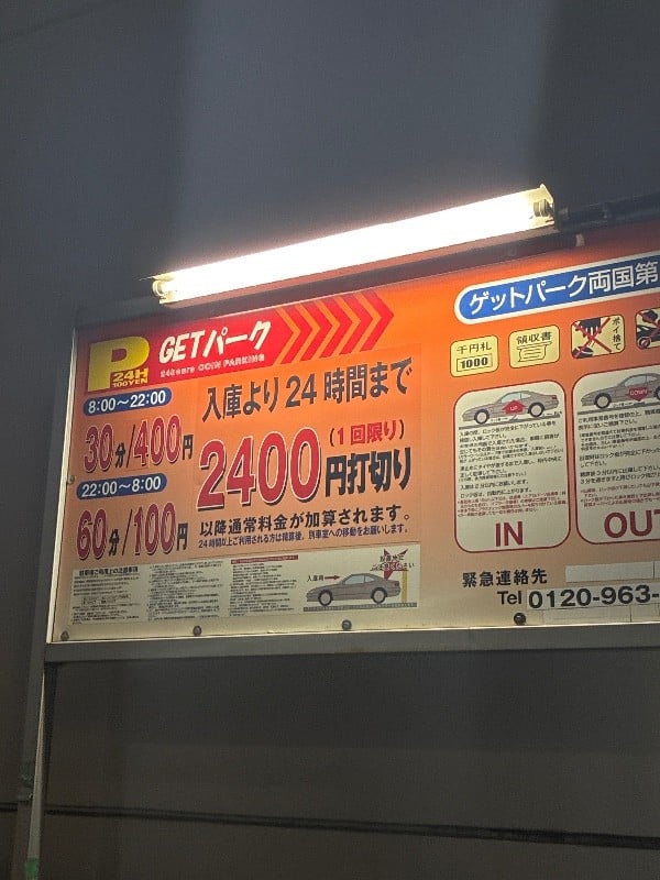 ゲットパーク両国第1 の写真 3
