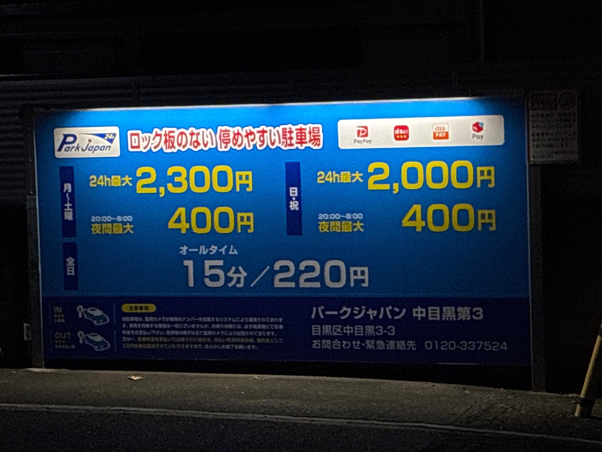パークジャパン中目黒第3駐車場 の写真 4