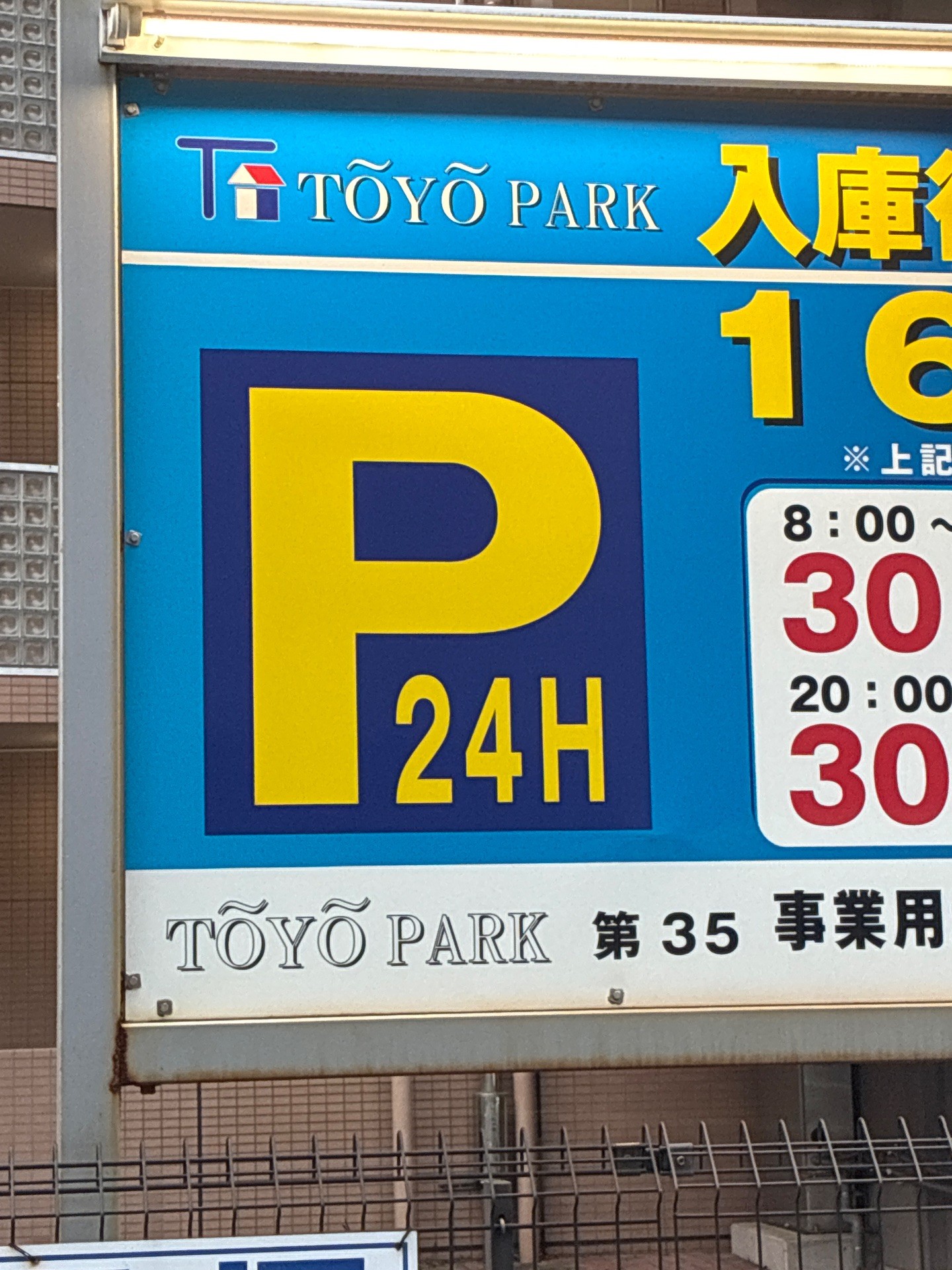 TOYO PARK 第35 の写真 4