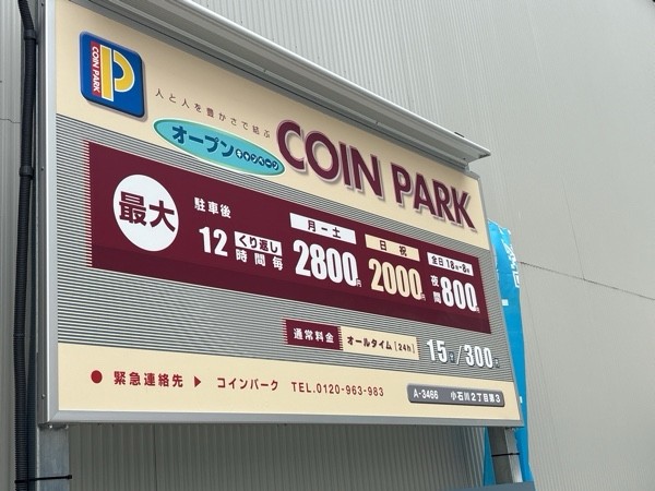 コインパーク小石川2丁目第2 の写真 2