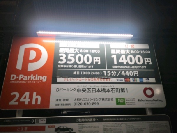 Dパーキング中央区日本橋本石町第1 の写真 3