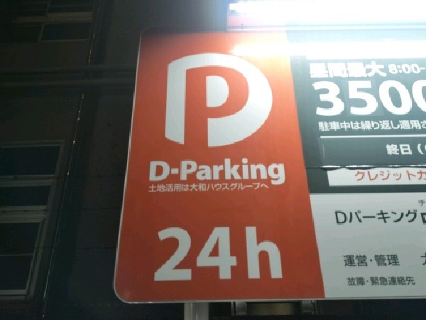 Dパーキング中央区日本橋本石町第1 の写真 4