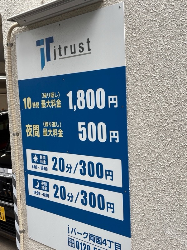 jパーク両国4丁目 の写真 2