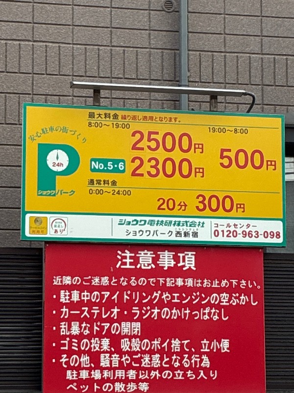 ショウワパーク西新宿 の写真 3