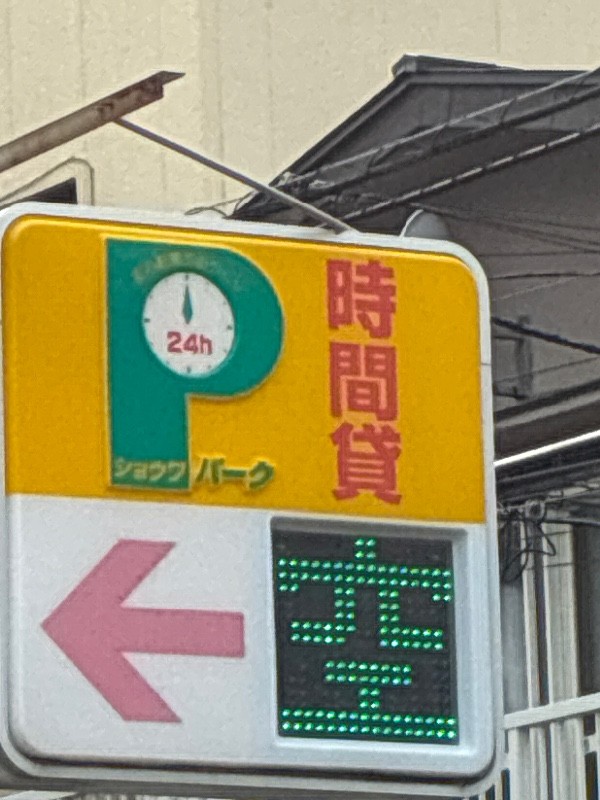 ショウワパーク西新宿 の写真 4