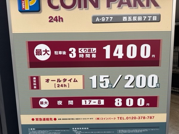 コインパーク西五反田7丁目 の写真 3