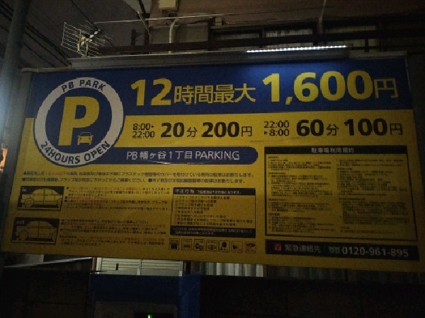 幡ヶ谷1丁目PARKING の写真 3