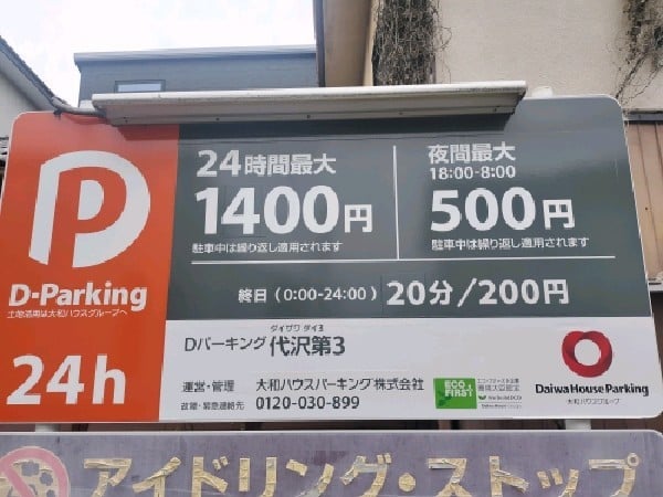 Dパーキング 代沢第3駐車場 の写真 3