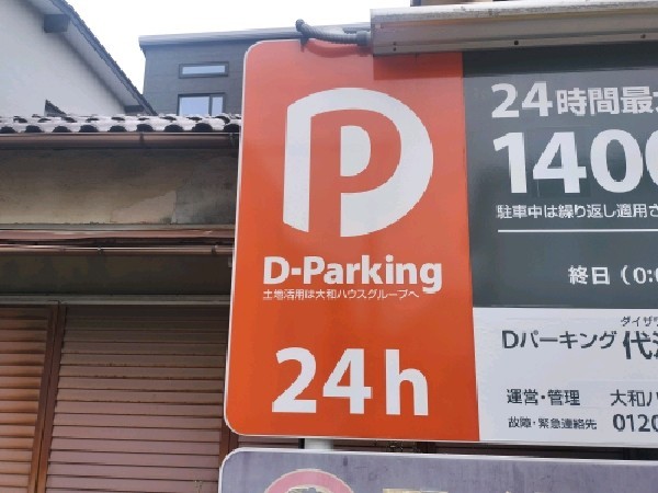 Dパーキング 代沢第3駐車場 の写真 4