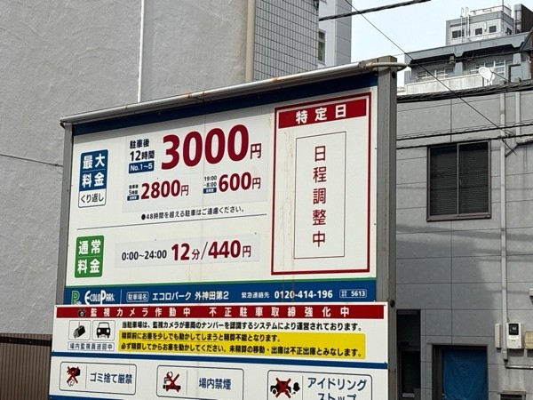エコロパーク 外神田第2駐車場 の写真 2